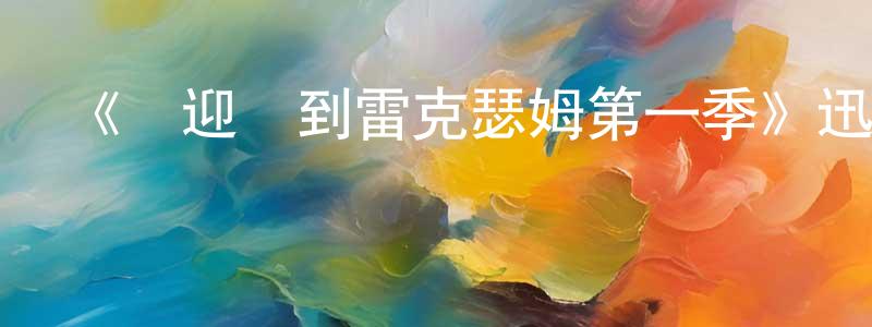 影視迷陳昌水的個人博客,《歡迎來到雷克瑟姆第一季》迅雷下載/在線觀看-選秀綜藝-美劇天堂